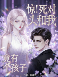 惊！死对头和我竟有个孩子 封面