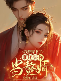 我都穿书了,谁还要你当赘婿 封面