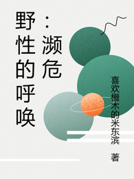 野性的呼唤：濒危 封面