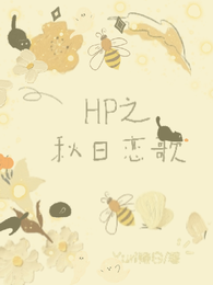 HP之秋日恋歌 封面
