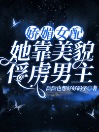 娇媚女配,她靠美貌俘虏男主 封面