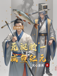 荒诞的咸鱼纪元 封面