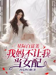 星际白富美，我妈不让我当女配 封面