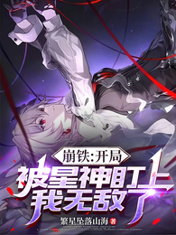 崩铁：开局被星神盯上，我无敌了 封面