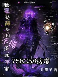 758258病毒 封面