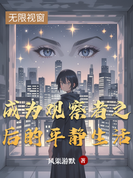 成为观察者之后的平静生活 封面