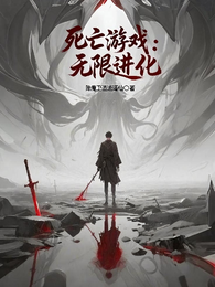 死亡游戏：从社畜开始进化 封面