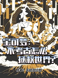 宝可梦：不考古怎么拯救世界？ 封面