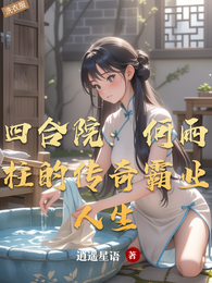 四合院:何雨柱的传奇霸业人生 封面