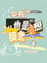 今天也是想摸鱼的一天 封面
