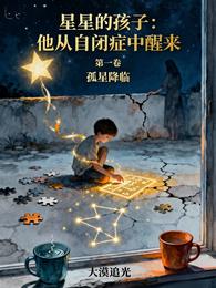星星的孩子：他从自闭症中醒来 封面