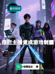 摆烂主播竟成游戏制霸 封面
