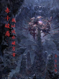 赤子破局：我以风水破万古 封面