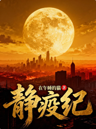 静疫纪 封面