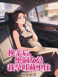 换亲后,绝嗣女总裁孕吐藏不住 封面
