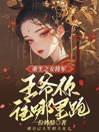重生之女将军：王爷你往哪里逃 封面