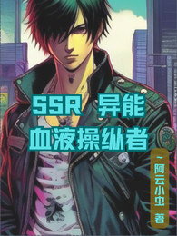 SSR异能,血液操纵者 封面