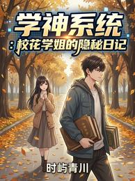 学神系统：校花学姐的隐秘日记 封面