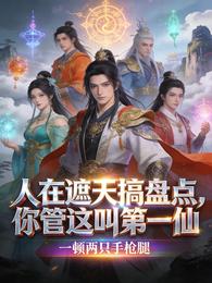 人在遮天搞盘点，你管这叫第一仙 封面