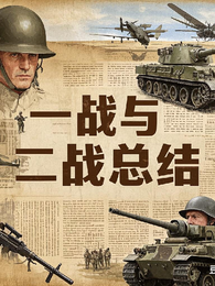 一战与二战的总结 封面