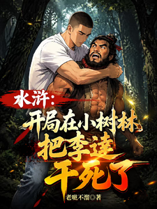 水浒:开局在小树林把李逵干死了 封面