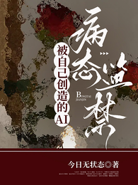 被自己创造的AI病态监禁 封面