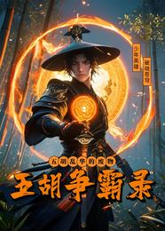 豪门骄子:五胡争霸录 封面