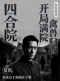 四合院：开局满院禽兽皆归西！ 封面