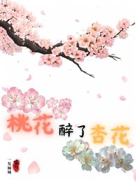 桃花醉了杏花 封面