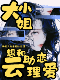 大小姐想和云助理恋爱 封面