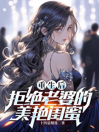 重生后，拒绝老婆的美艳闺蜜 封面