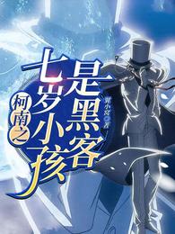 柯南之7岁小孩是黑客 封面