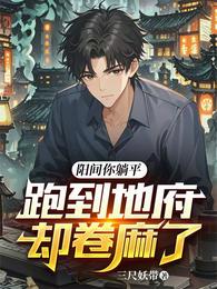 阳间你躺平,跑到地府却卷麻了 封面