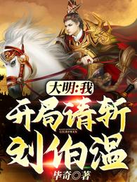 大明:我,开局请斩刘伯温! 封面