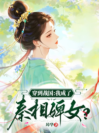 穿到战国：我成了秦相婢女？ 封面