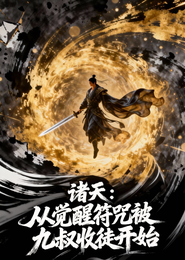诸天：从觉醒符咒被九叔收徒开始 封面