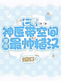 七零：神医带空间撩拨最帅糙汉 封面