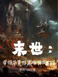 末世：带领华夏结束地下城生活 封面