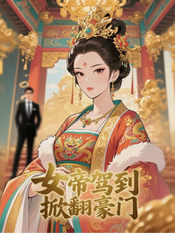 女帝驾到：掀翻豪门 封面