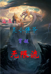 盗墓：吴小佛爷穿越无限流 封面