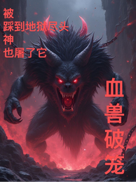 血兽破笼 封面