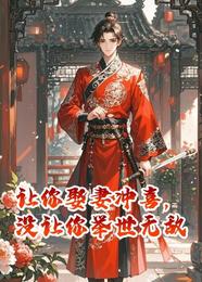 让你娶妻冲喜,没让你举世无敌 封面