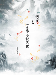 快穿之一言不合就灭世 封面