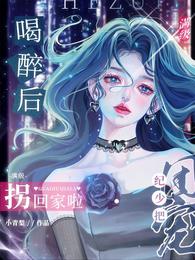 喝醉后,纪少把满级团宠拐回家啦 封面