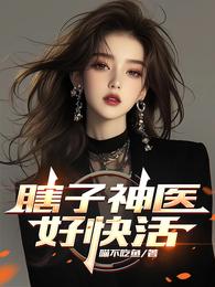 瞎子神医好快活 封面
