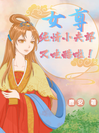 女尊:纯情小夫郎又吃醋啦! 封面