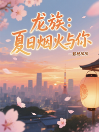 龙族：夏日烟火与你 封面