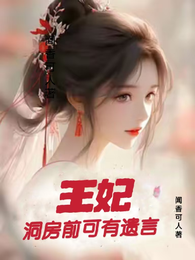 王妃，洞房前可有遗言 封面