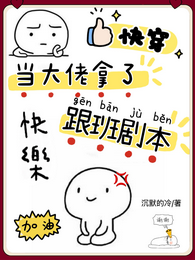 快穿：当大佬拿了跟班剧本 封面