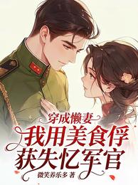 穿成懒妻,我靠美食俘获失忆军官 封面